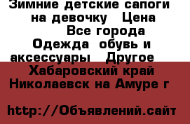 Зимние детские сапоги Ruoma на девочку › Цена ­ 1 500 - Все города Одежда, обувь и аксессуары » Другое   . Хабаровский край,Николаевск-на-Амуре г.